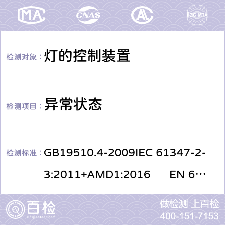 异常状态 灯的控制装置 第4部分：荧光灯用交流电子镇流器的特殊要求CNCA-C10-01:2014强制性产品认证实施规则照明电器 GB19510.4-2009
IEC 61347-2-3:2011+AMD1:2016 EN 61347-2-3:2011 16