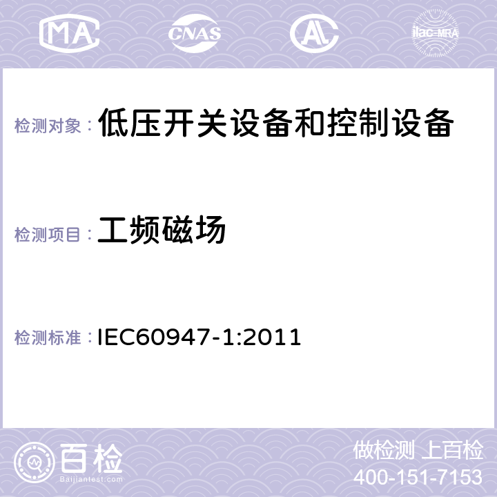 工频磁场 《低压开关设备和控制设备总则》 IEC60947-1:2011 8.4.1.2.7