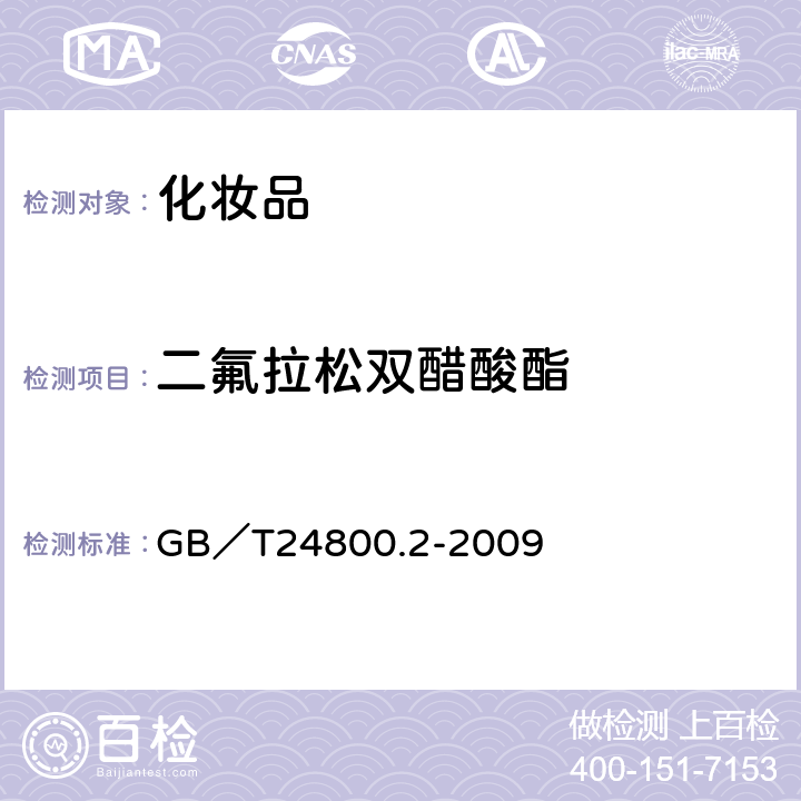 二氟拉松双醋酸酯 化妆品中四十一种糖皮质激素的测定 液相色谱/串联质谱法和薄层层析法 GB／T24800.2-2009