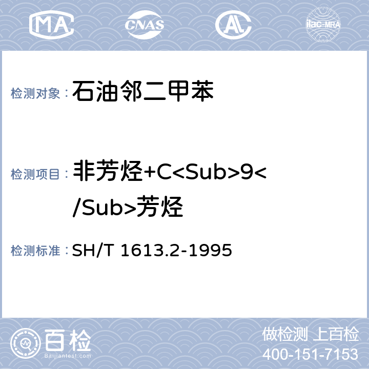 非芳烃+C<Sub>9</Sub>芳烃 SH/T 1613.2-1995 石油邻二甲苯纯度及烃类杂质含量的测定 气相色谱法