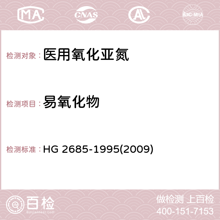 易氧化物 医用氧化亚氮 HG 2685-1995(2009) 4.7