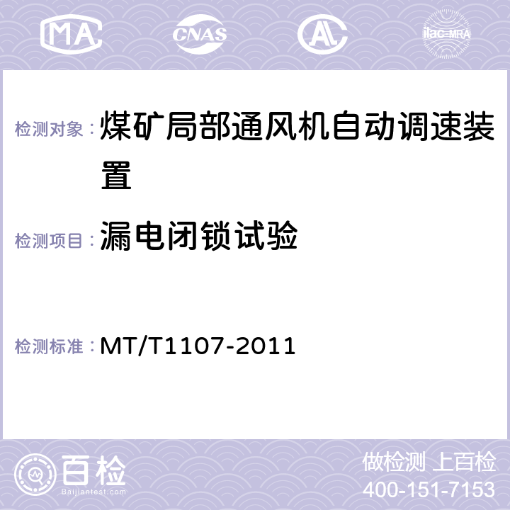 漏电闭锁试验 煤矿局部通风机自动调速装置 MT/T1107-2011 4.4.10.4