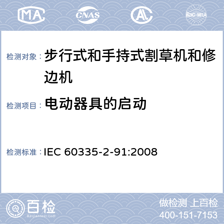 电动器具的启动 家用和类似用途电器的安全 - 第2-91部分：步行式和手持式割草机和修边机的专用要求 IEC 60335-2-91:2008 9