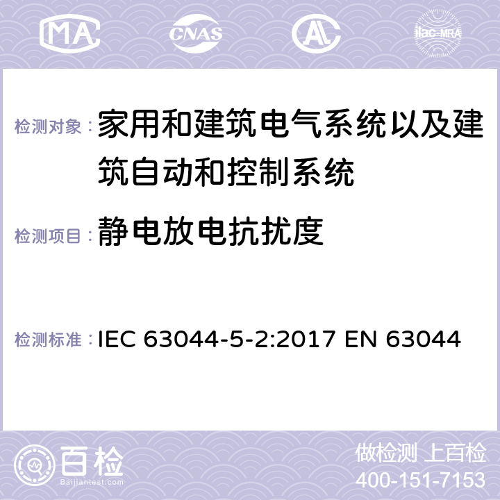 静电放电抗扰度 IEC 63044-5-2-2017 家庭和建筑电子系统（Hbes）和楼宇自动化与控制系统（Bacs）第5-2部分:住宅，商业和轻工业环境中使用的Hbes / Bac的Emc要求