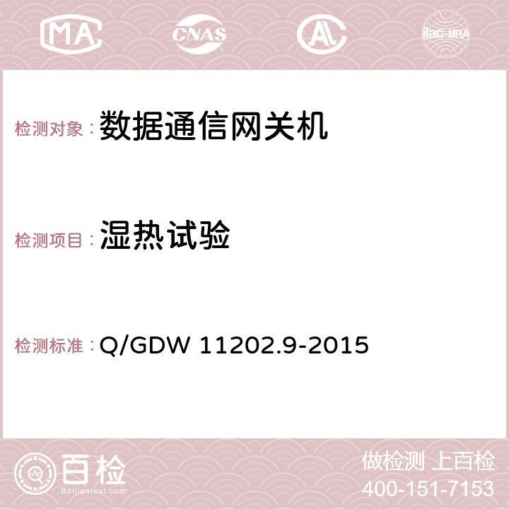 湿热试验 Q/GDW 11202.9-2015 智能变电站自动化设备检测规范 第9部分：数据通信网关机  7.9.3