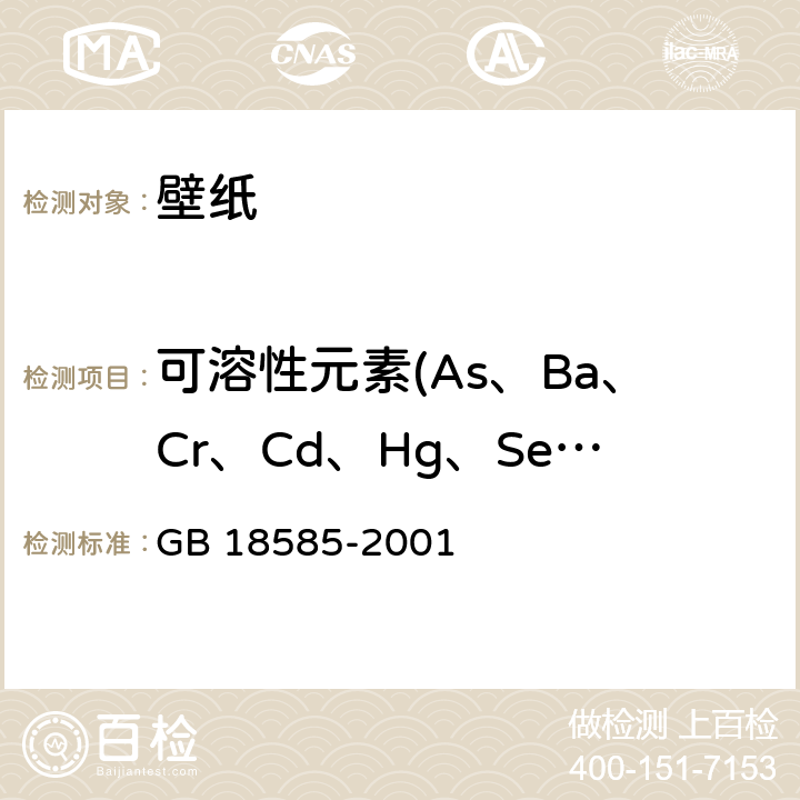 可溶性元素(As、Ba、Cr、Cd、Hg、Se、Sb、Pb) 室内装饰装修材料 壁纸中有害物质限量 GB 18585-2001 6.1