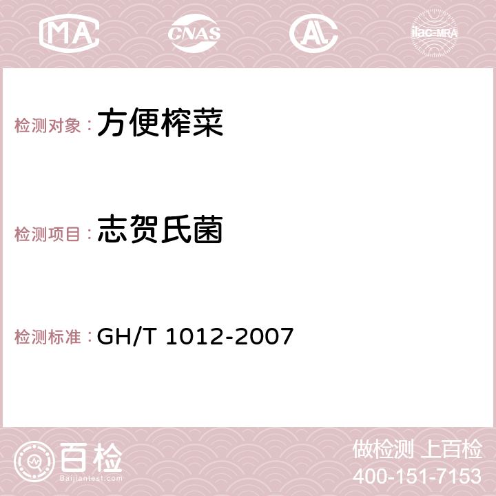 志賀氏菌 方便榨菜 GH/T 1012-2007 5.6.2/GB 4789.5-2012