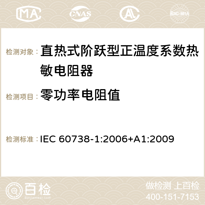 零功率电阻值 直热式阶跃型正温度系数热敏电阻器 第1部分:总规范 IEC 60738-1:2006+A1:2009 7.5