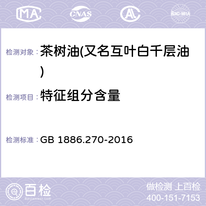 特征组分含量 食品安全国家标准 食品添加剂 茶树油(又名互叶白千层油) GB 1886.270-2016 附录A