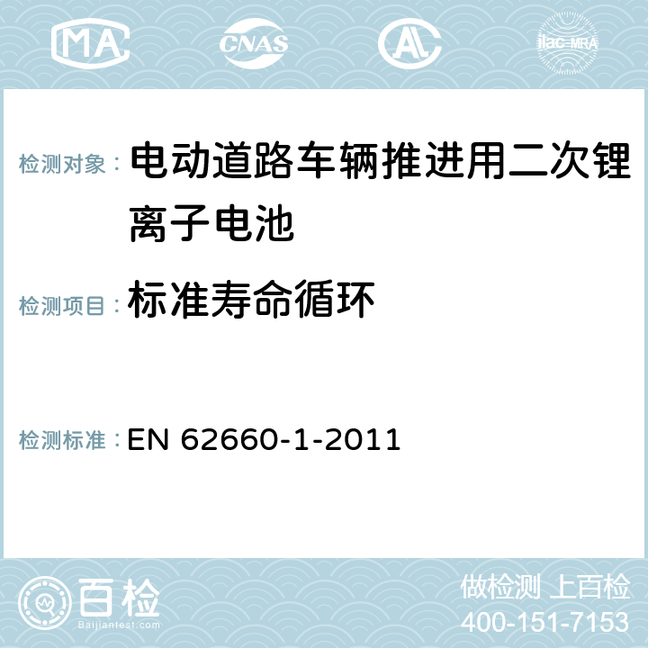 标准寿命循环 电动道路车辆推进用二次锂离子电池 第1部分:性能测试 EN 62660-1-2011 7.7