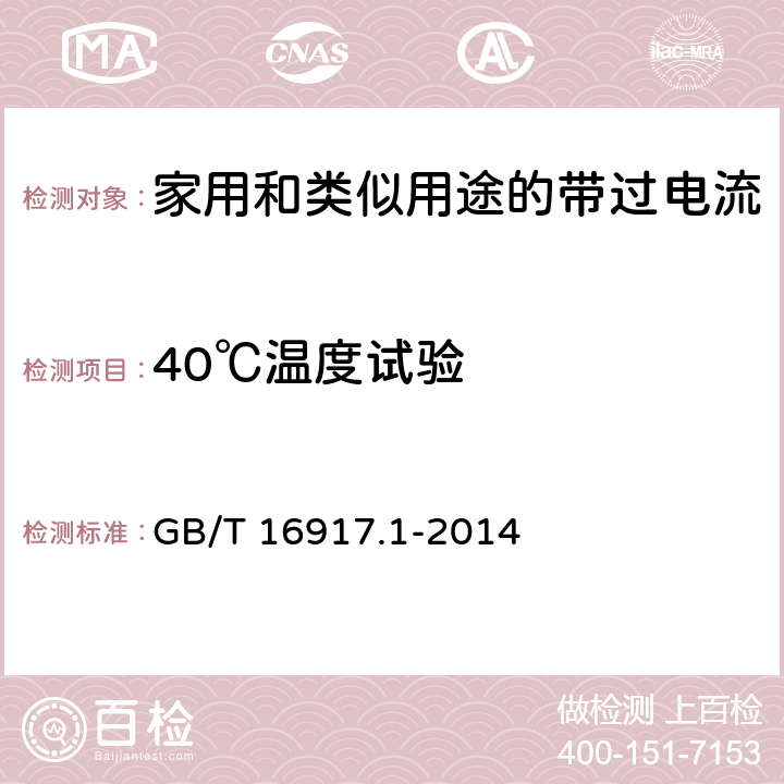 40℃温度试验 家用和类似用途的带过电流保护的剩余电流动作断路器(RCBO) 第1部分：一般规则 GB/T 16917.1-2014 9.22.2