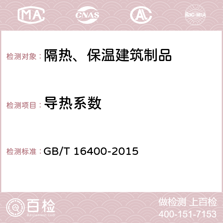导热系数 绝热用硅酸铝棉及其制品 GB/T 16400-2015