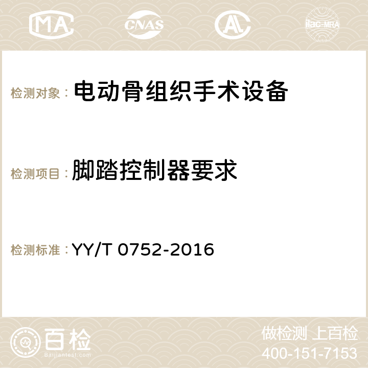 脚踏控制器要求 电动骨组织手术设备 YY/T 0752-2016 5.5.1