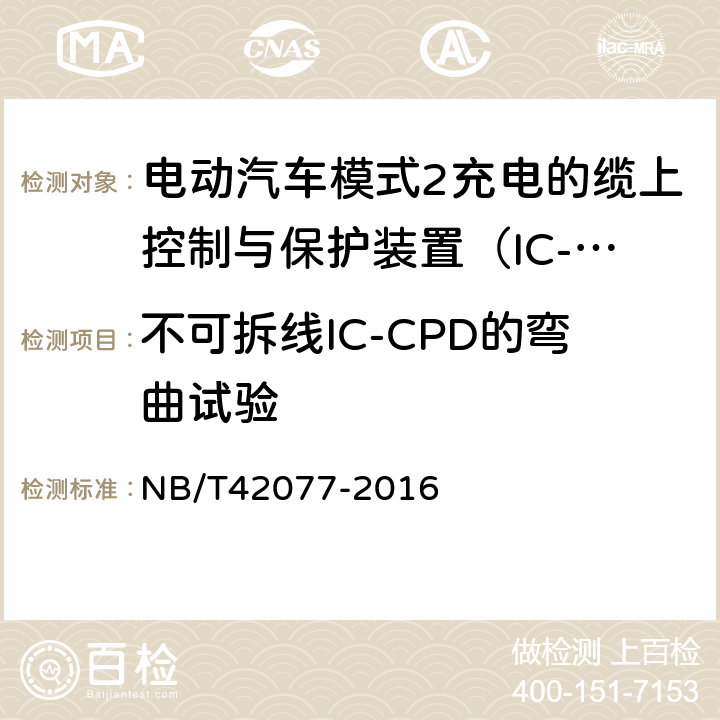 不可拆线IC-CPD的弯曲试验 电动汽车模式2充电的缆上控制与保护装置（IC-CPD） NB/T42077-2016 Cl.9.25