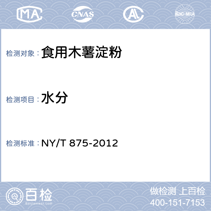 水分 食用木薯淀粉 NY/T 875-2012 4.2.1（GB 5009.3-2016）
