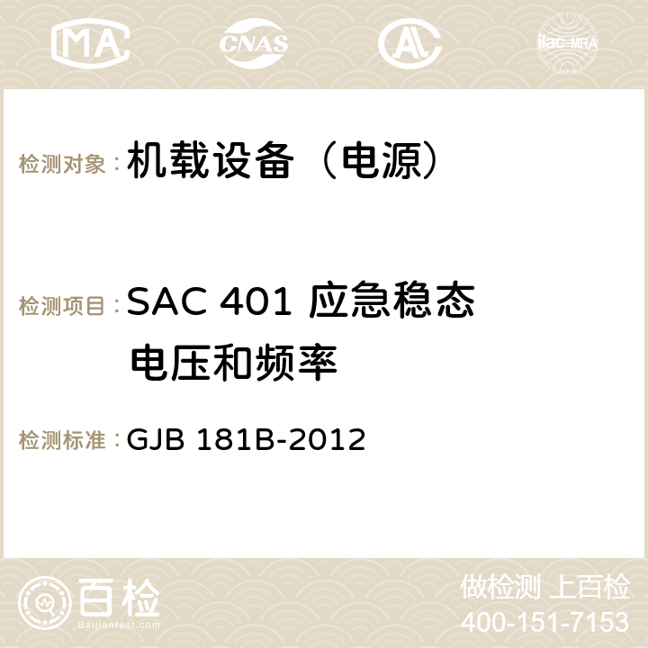 SAC 401 应急稳态电压和频率 飞机供电特性 GJB 181B-2012 5