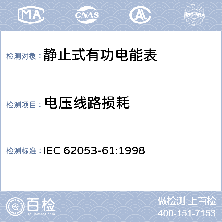 电压线路损耗 IEC 62053-61-1998 电能测量设备（交流） 特殊要求 第61部分:功耗和电压要求
