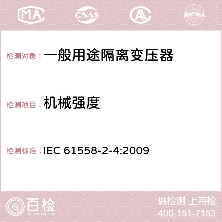 机械强度 电源电压为1100V及以下的变压器、电抗器、电源装置和类似产品的安全 第2-4部分:隔离变压器和内装隔离变压器的电源装置的特殊要求和试验 IEC 61558-2-4:2009 16