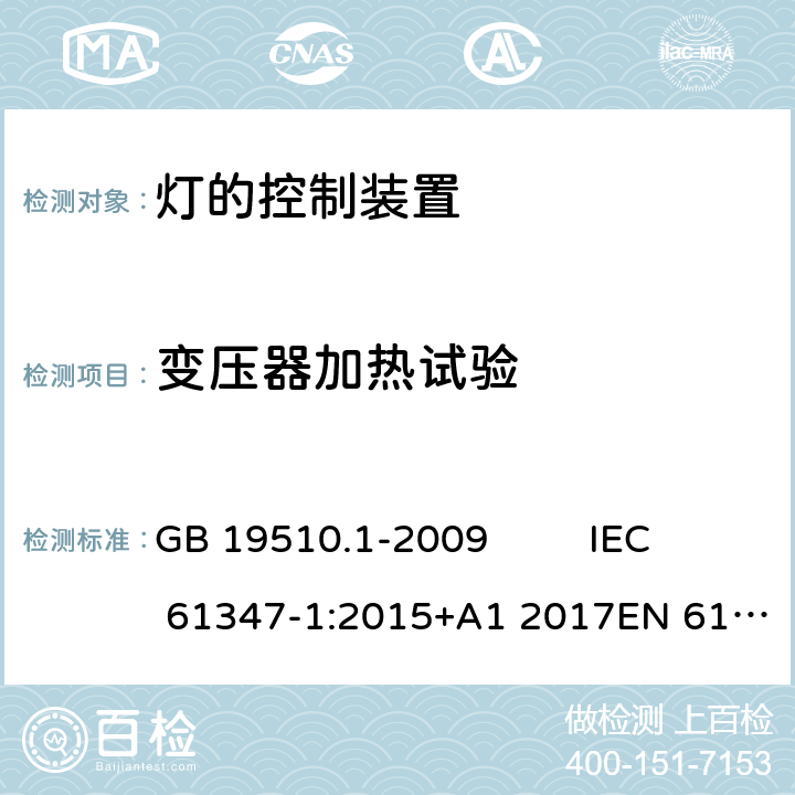 变压器加热试验 灯的控制装置 第1部分:一般要求和安全要求 GB 19510.1-2009 IEC 61347-1:2015+A1 2017EN 61347-1:2015 AS/NZS 61347-1:2016AS/NZS 61347-1: 2016+ A 1: 2018 14