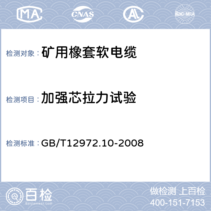 加强芯拉力试验 矿用橡套软电缆 第10部分：矿工帽灯电线 GB/T12972.10-2008 表3