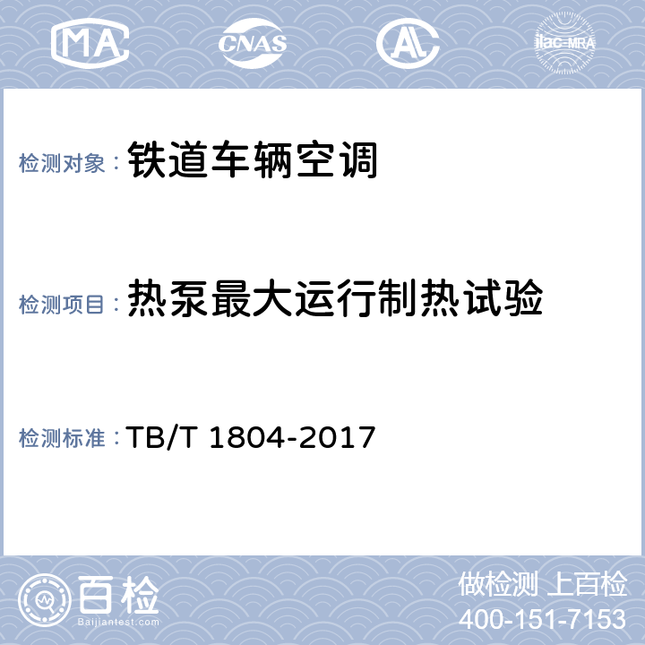 热泵最大运行制热试验 铁道车辆空调 空调机组 TB/T 1804-2017 C6.4.17