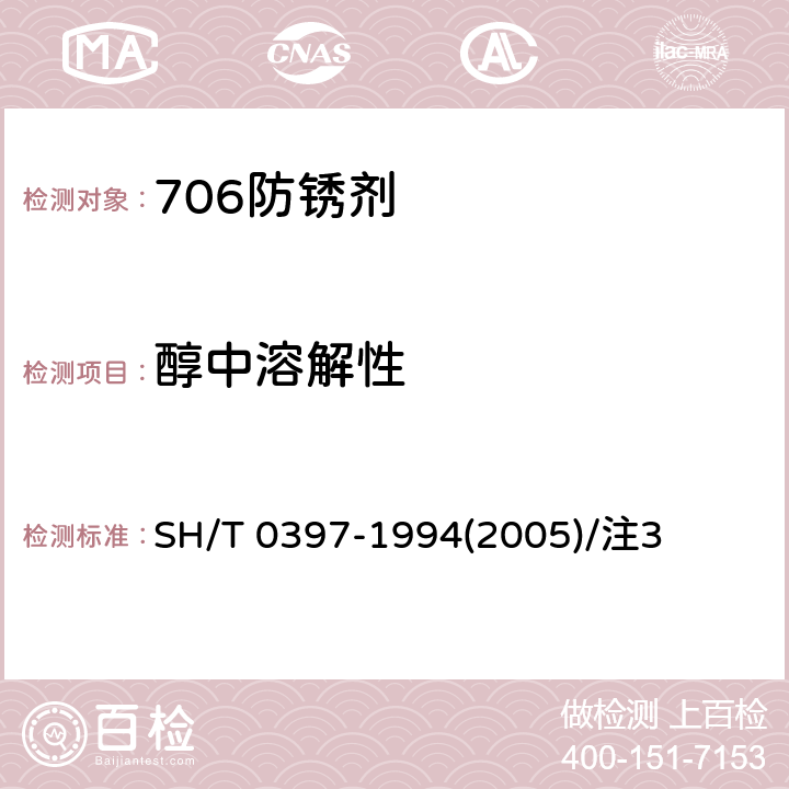 醇中溶解性 SH/T 0397-1994 706防锈剂