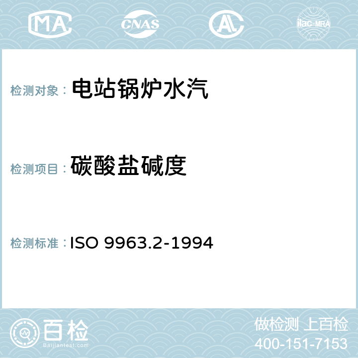 碳酸盐碱度 水质 碱度的测定 第2部分:碳酸盐碱度的测定 ISO 9963.2-1994