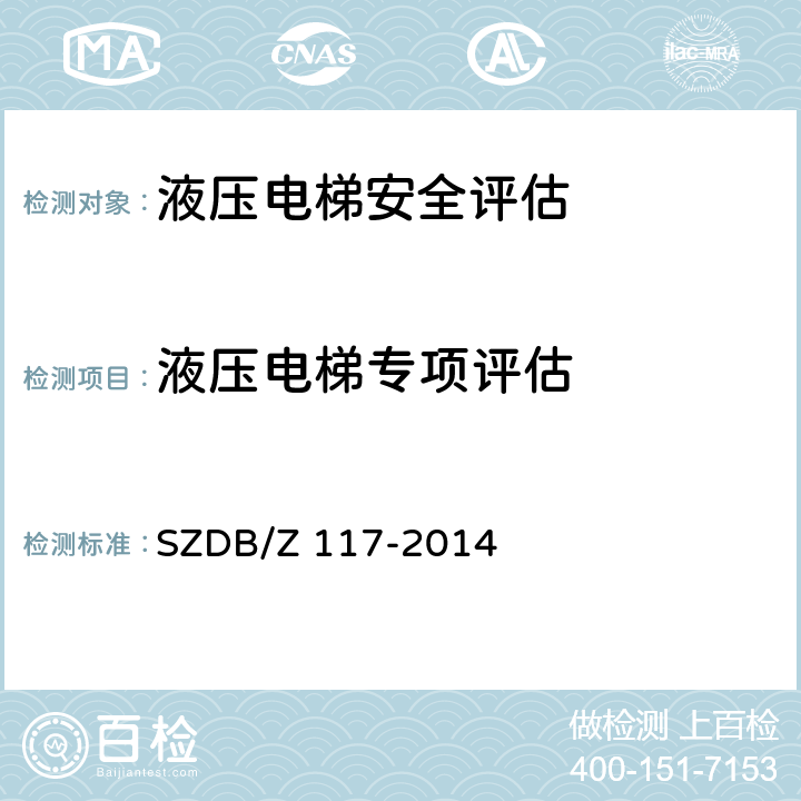 液压电梯专项评估 电梯安全评估规程 SZDB/Z 117-2014 6.5.2,6.5.4,6.5.5,6.5.6,6.5.7,6.5.8,6.5.9