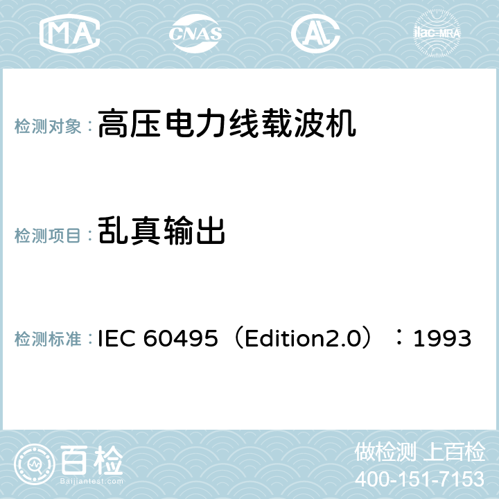 乱真输出 单边带电力线载波机 IEC 60495（Edition2.0）：1993 5.2.4