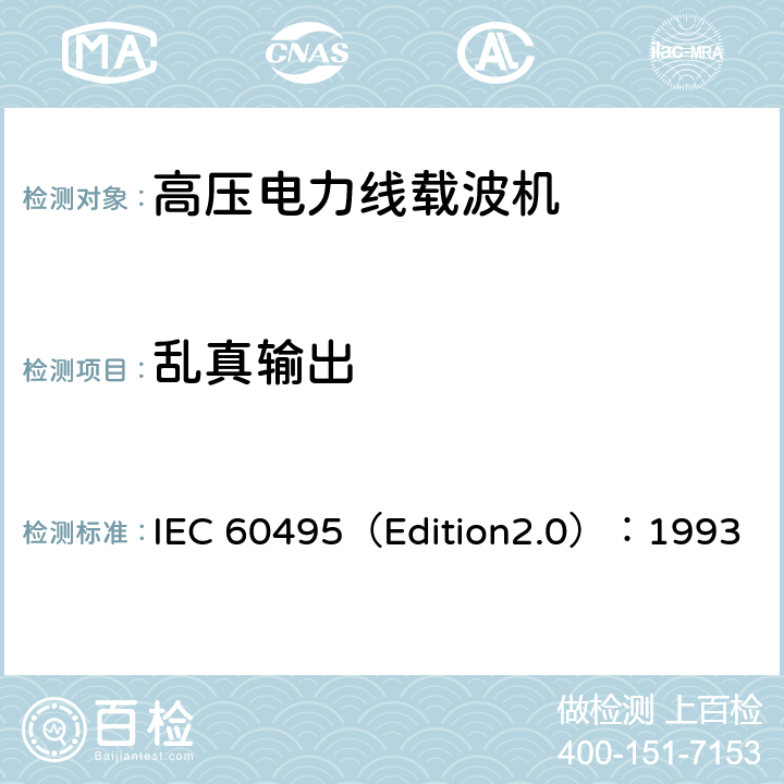 乱真输出 IEC 60495（Edition2.0）：1993 单边带电力线载波机  5.2.4