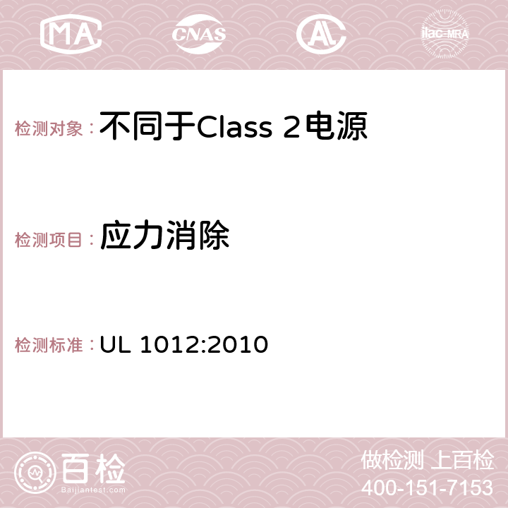 应力消除 不同于Class 2电源安全标准 UL 1012:2010 45