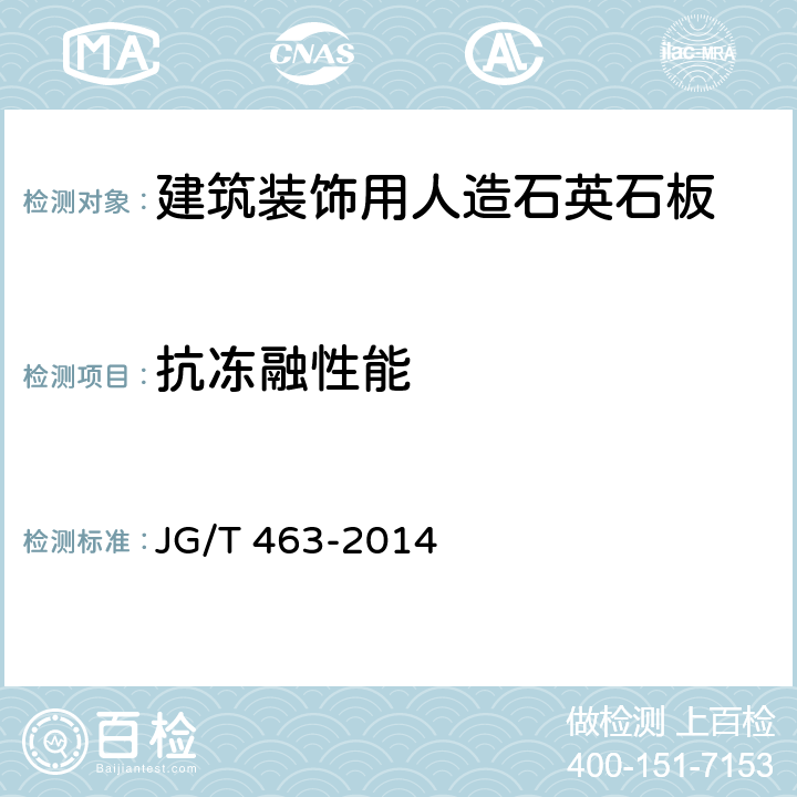 抗冻融性能 建筑装饰用人造石英石板 JG/T 463-2014 6.4.18