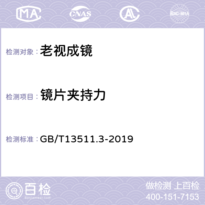 镜片夹持力 配装眼镜 第3部分：单光老视成镜 GB/T13511.3-2019 4.1.4