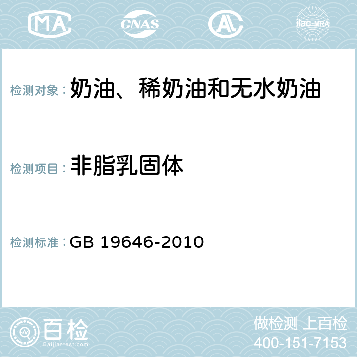 非脂乳固体 食品安全国家标准 稀奶油、奶油和无水奶油 GB 19646-2010 4.3(GB 5413.39-2010)