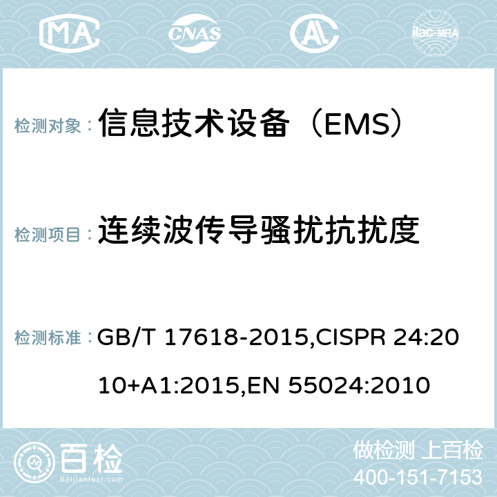 连续波传导骚扰抗扰度 信息技术设备 抗扰度 限值和测量方法 GB/T 17618-2015,CISPR 24:2010+A1:2015,EN 55024:2010 4.2.3