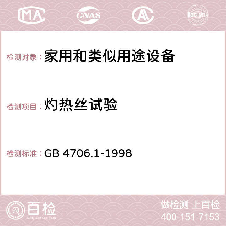 灼热丝试验 家用和类似用途电器的安全 第1部分:通用要求 GB 4706.1-1998 附录 K