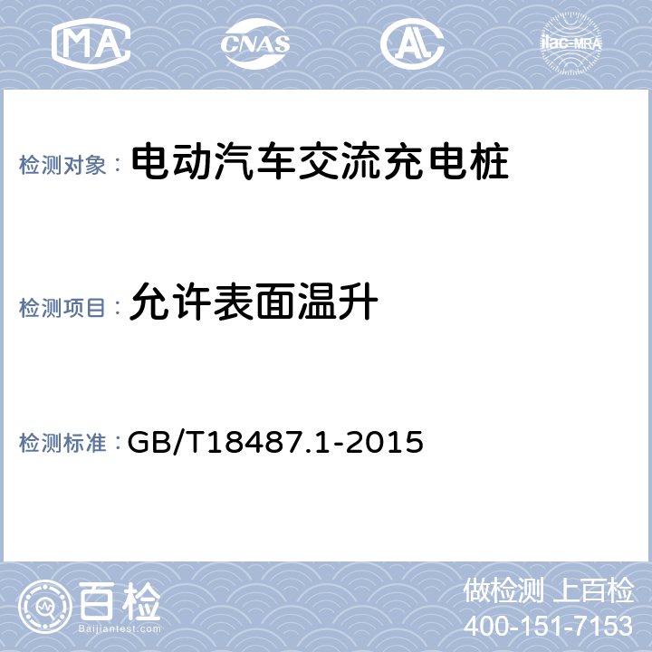 允许表面温升 《电动汽车传导充电系统第1部分：通用要求》 GB/T18487.1-2015 11.6.3