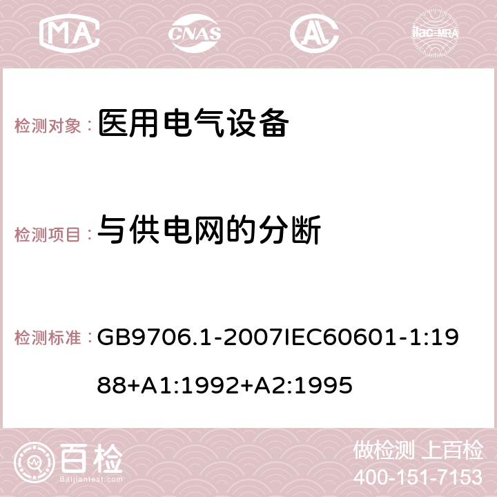 与供电网的分断 医用电器设备 第1部份 安全通用要求 GB9706.1-2007
IEC60601-1:1988+A1:1992+A2:1995 57.1