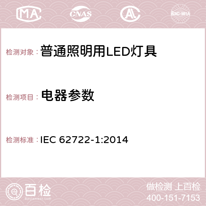 电器参数 普通照明用LED性能要求 IEC 62722-1:2014 7