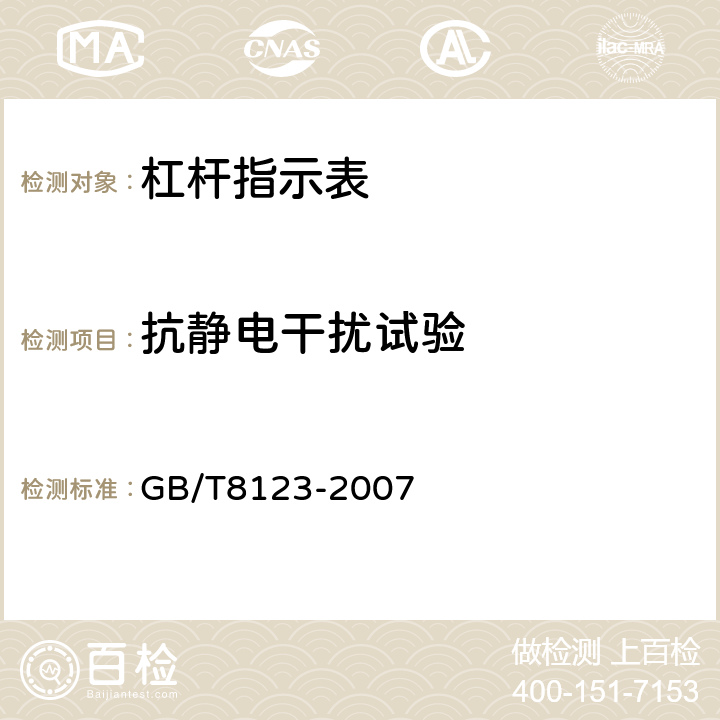 抗静电干扰试验 《杠杆指示表》 GB/T8123-2007 6.4