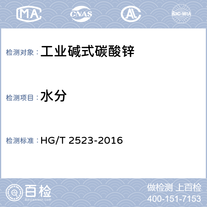 水分 HG/T 2523-2016 工业碱式碳酸锌