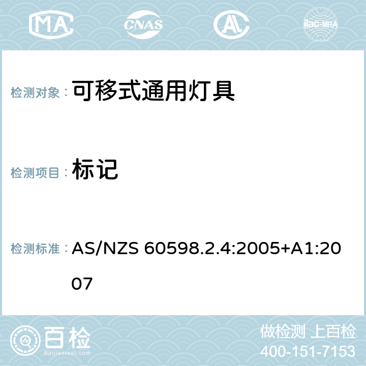 标记 灯具 第2-4部分：特殊要求 可移式通用灯具 AS/NZS 60598.2.4:2005+A1:2007 5