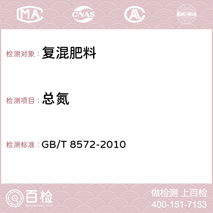 总氮 《复混肥料中总氮含量的测定 蒸馏后滴定法》 GB/T 8572-2010