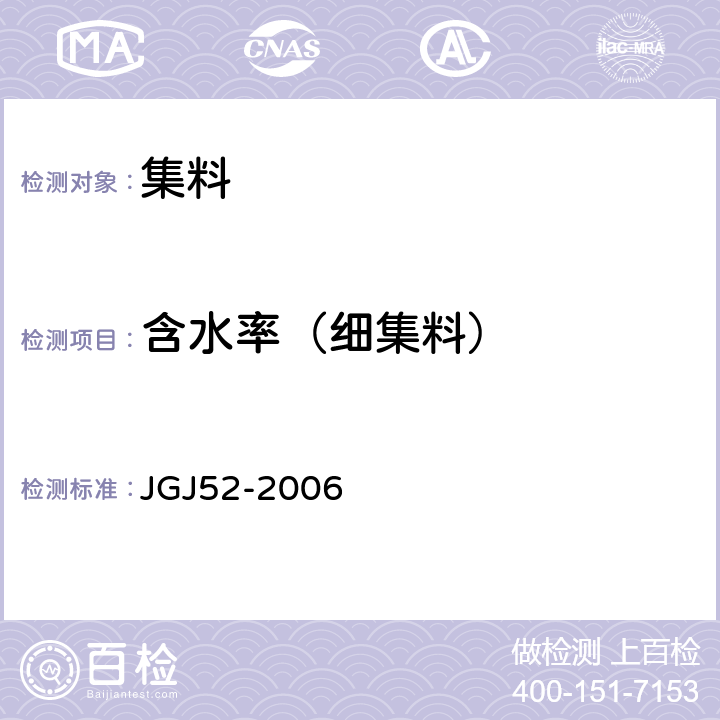 含水率（细集料） 普通混凝土用砂、石质量及检验方法标准 JGJ52-2006 6.6