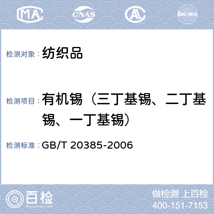 有机锡（三丁基锡、二丁基锡、一丁基锡） GB/T 20385-2006 纺织品 有机锡化合物的测定