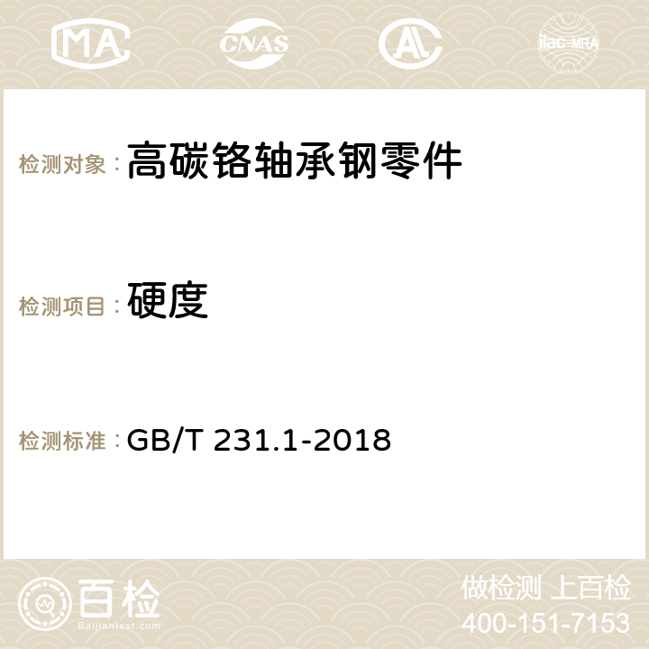 硬度 金属材料 布氏硬度试验第一部分：试验方法 GB/T 231.1-2018