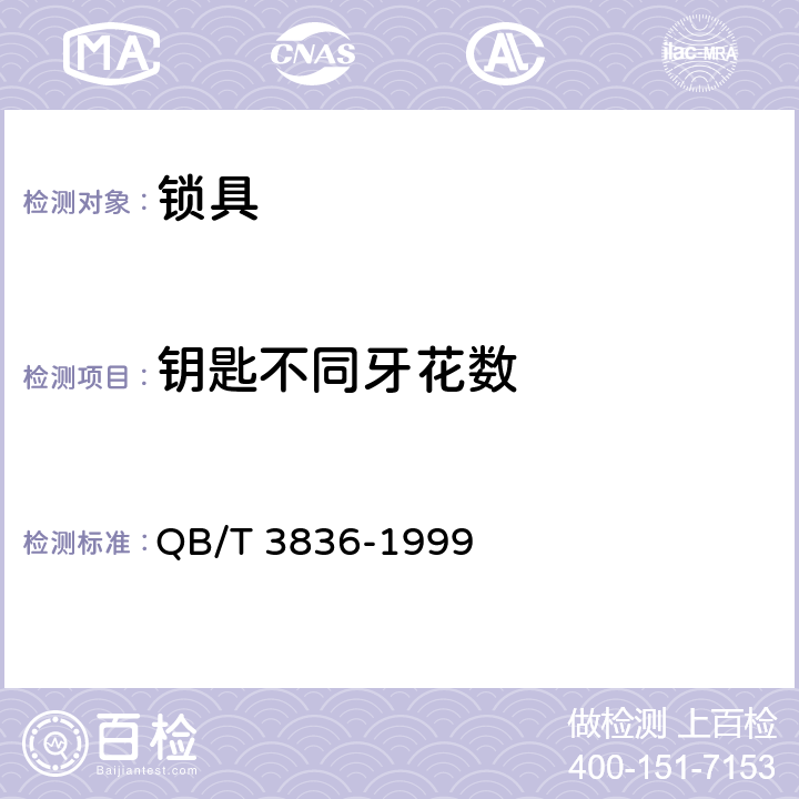 钥匙不同牙花数 锁具测试方法 QB/T 3836-1999 1.1