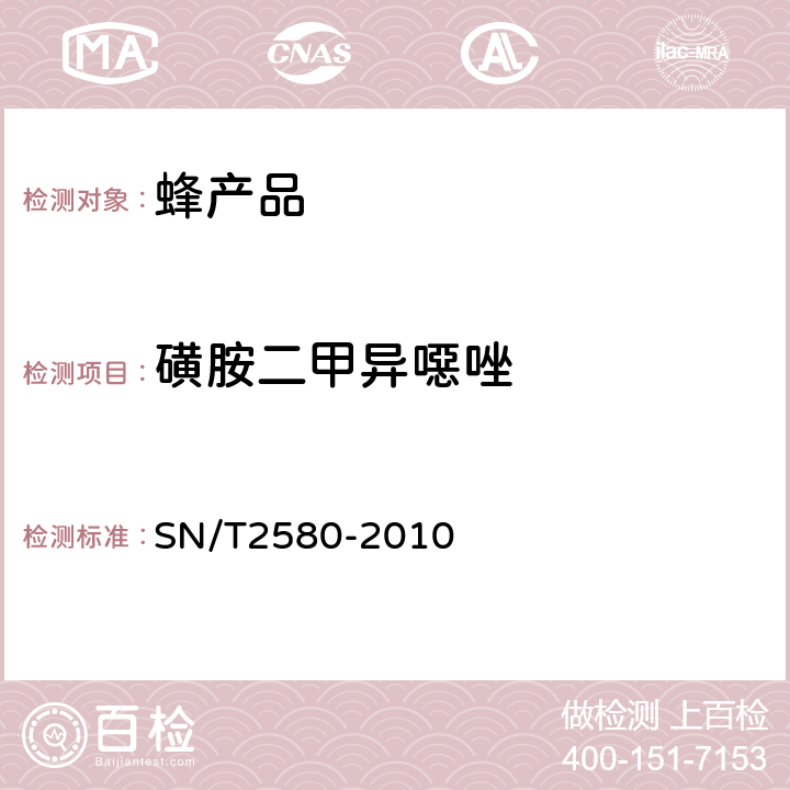 磺胺二甲异噁唑 进出口蜂王浆中16种磺胺类药物残留量的测定 液相色谱-质谱/质谱法 SN/T2580-2010