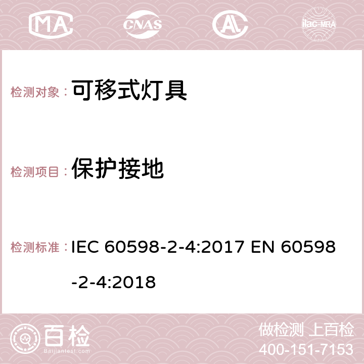 保护接地 灯具 第2-4部分:特殊要求 可移式通用灯具 IEC 60598-2-4:2017 EN 60598-2-4:2018 4.9