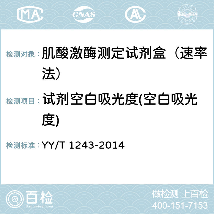 试剂空白吸光度(空白吸光度) YY/T 1243-2014 肌酸激酶测定试剂(盒)